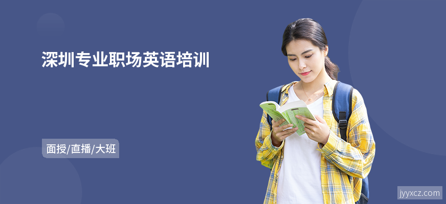 深圳专业职场英语培训
