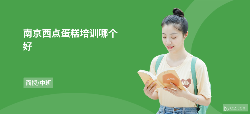 南京西点蛋糕培训哪个好