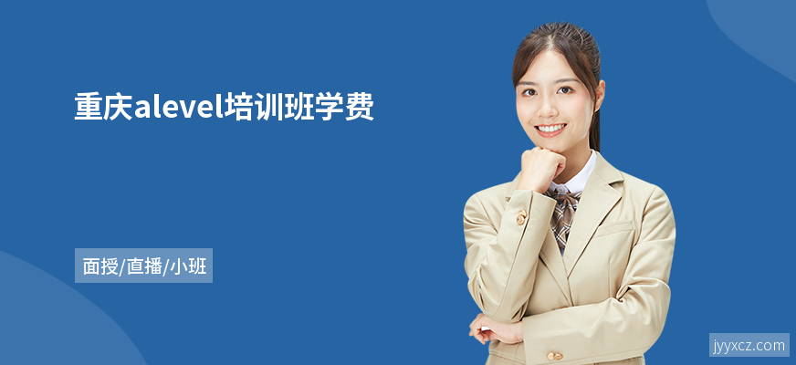 重庆alevel培训班学费