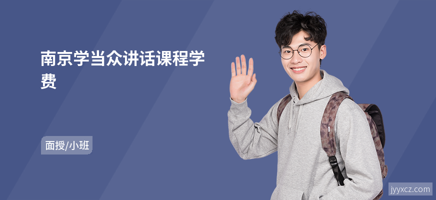 南京学当众讲话课程学费