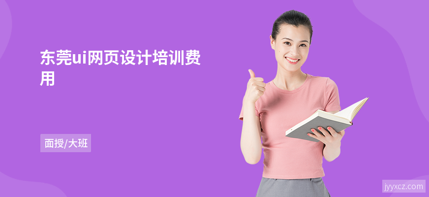 东莞ui网页设计培训费用