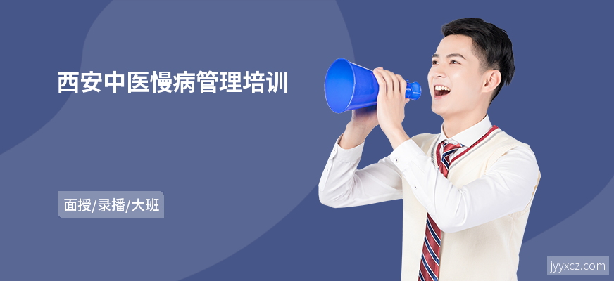 西安中医慢病管理培训