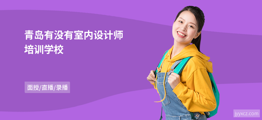 青岛有没有室内设计师培训学校