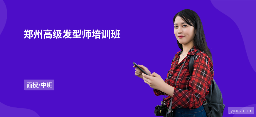 郑州高级发型师培训班