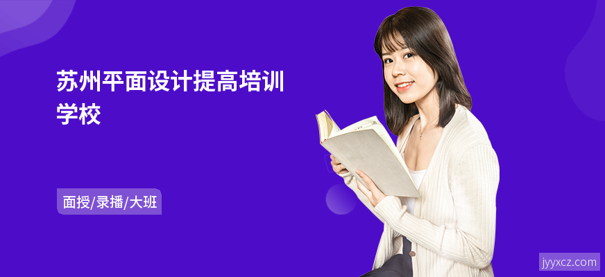 苏州平面设计提高培训学校