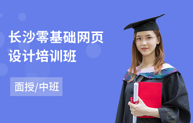 长沙零基础网页设计培训班