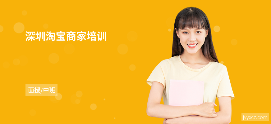 深圳淘宝商家培训