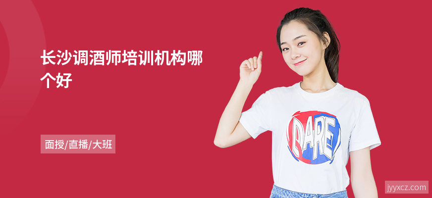 长沙调酒师培训机构哪个好