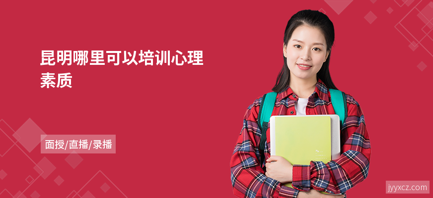 昆明哪里可以培训心理素质