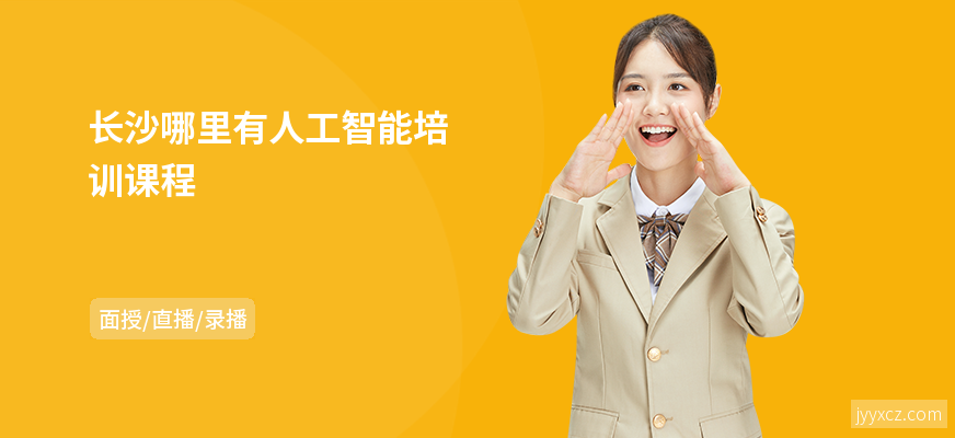 长沙哪里有人工智能培训课程