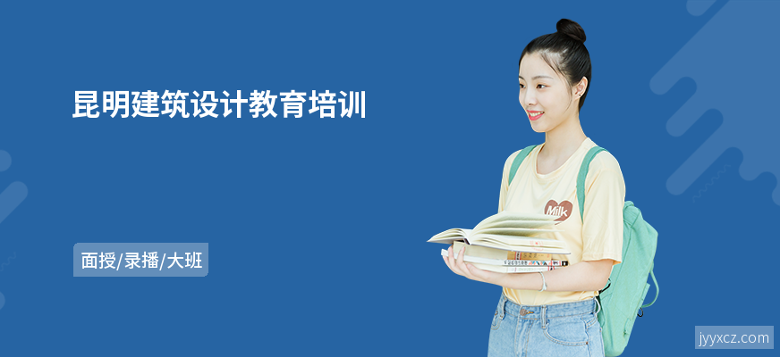 昆明建筑设计教育培训