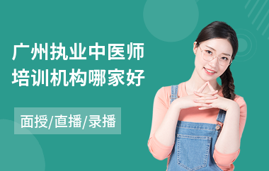 广州执业中医师培训机构哪家好