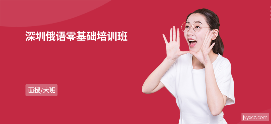 深圳俄语零基础培训班