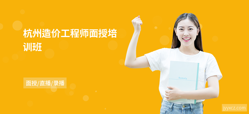 杭州造价工程师面授培训班