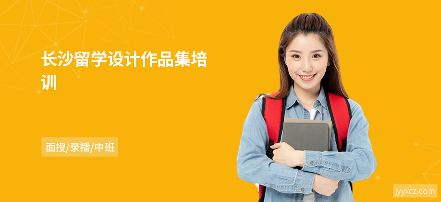 长沙留学设计作品集培训