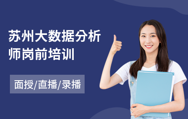 苏州大数据分析师岗前培训(数据分析师培训机构)