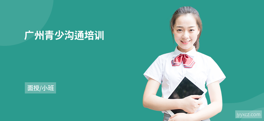 广州青少沟通培训
