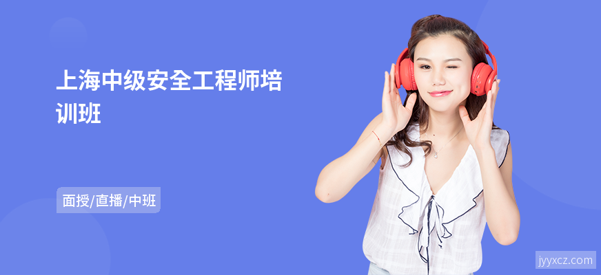 上海中级安全工程师培训班