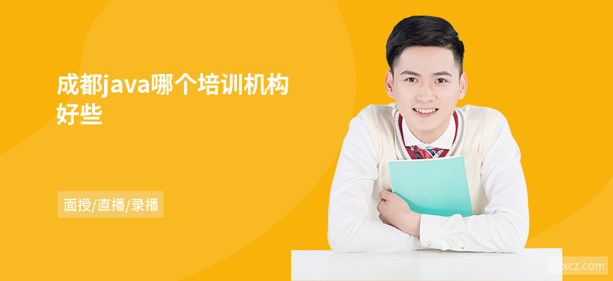 成都java哪个培训机构好些