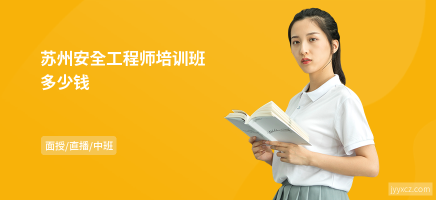 苏州安全工程师培训班多少钱