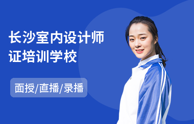 长沙室内设计师证培训学校