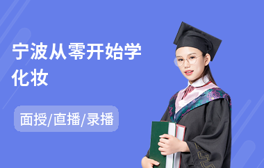 宁波从零开始学化妆