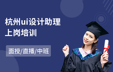 杭州ui设计助理上岗培训