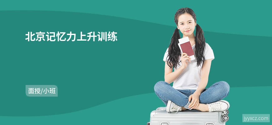 北京记忆力上升训练