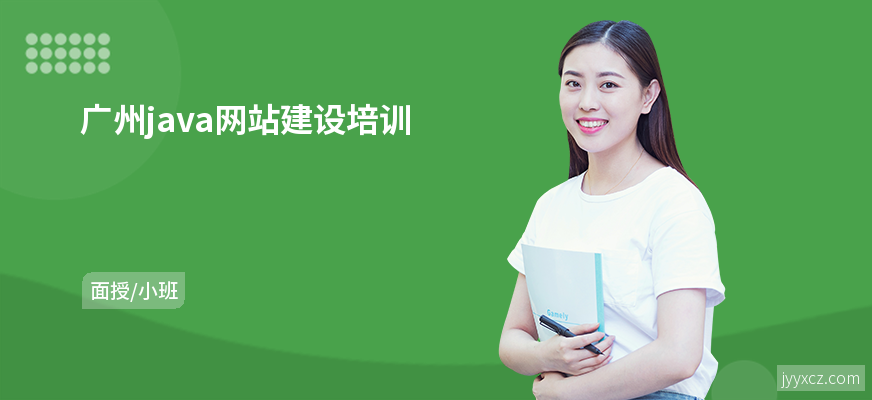 广州java网站建设培训