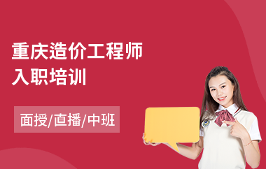重庆造价工程师入职培训(考造价工程师培训班)