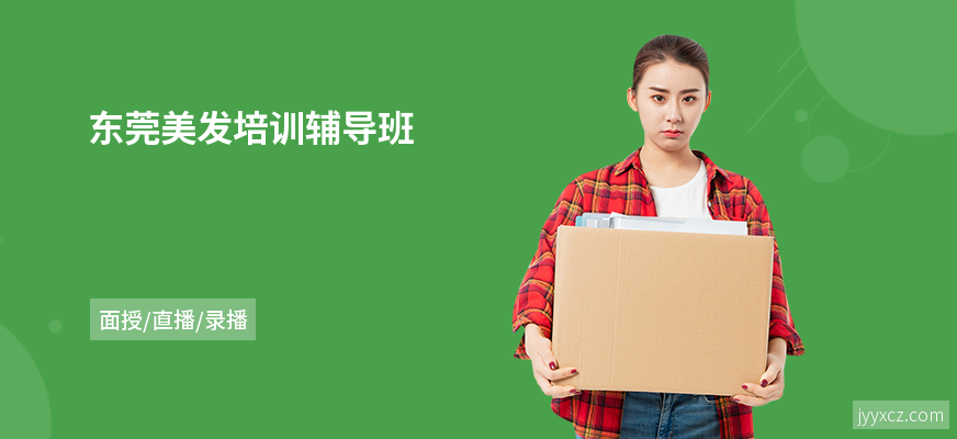 东莞美发培训辅导班