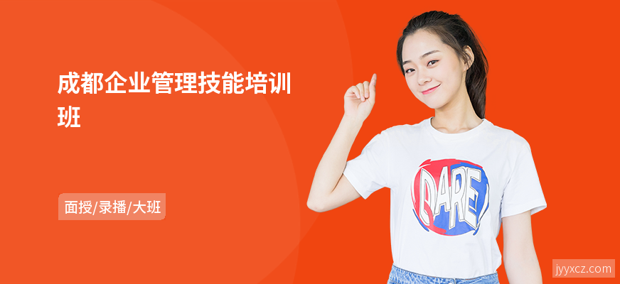 成都企业管理技能培训班