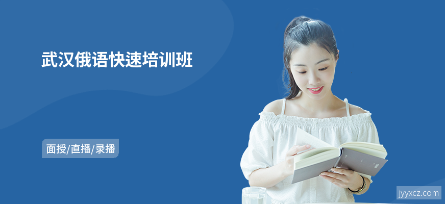 武汉俄语快速培训班