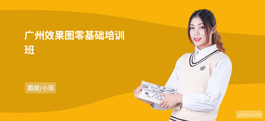 广州效果图零基础培训班