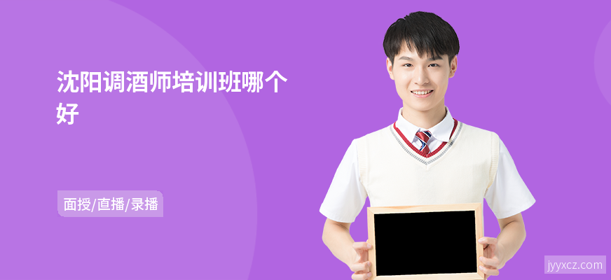 沈阳调酒师培训班哪个好
