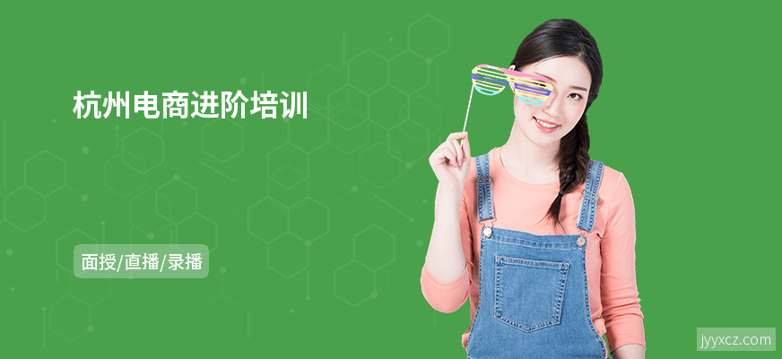 杭州电商进阶培训