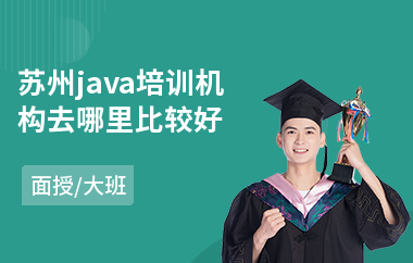苏州java培训机构去哪里比较好(在线java技术培训)