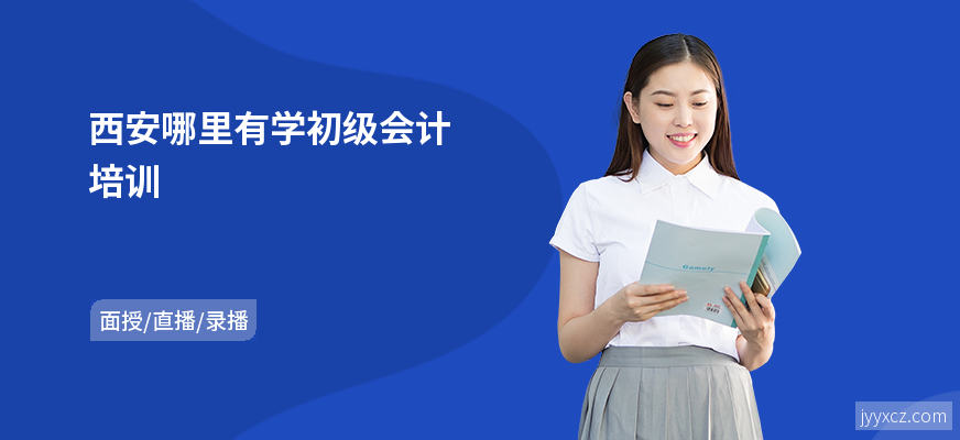 西安哪里有学初级会计培训