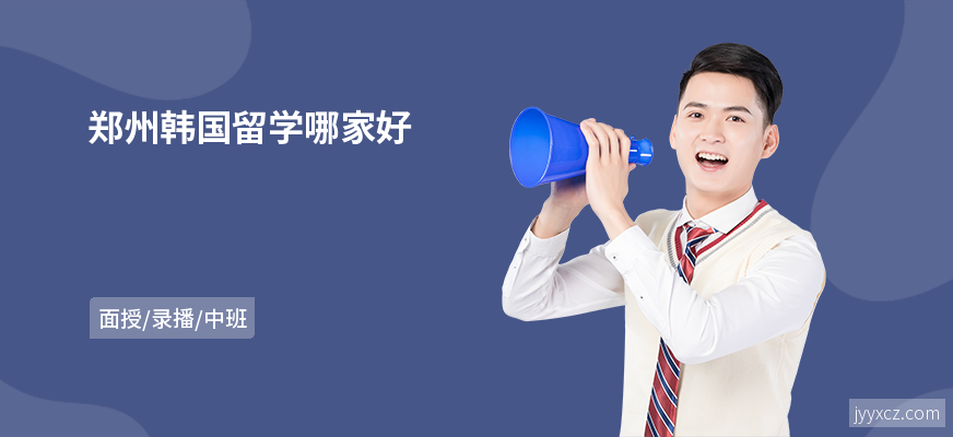 郑州韩国留学哪家好