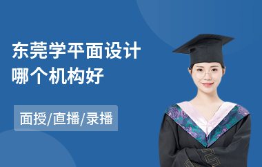 东莞学平面设计哪个机构好
