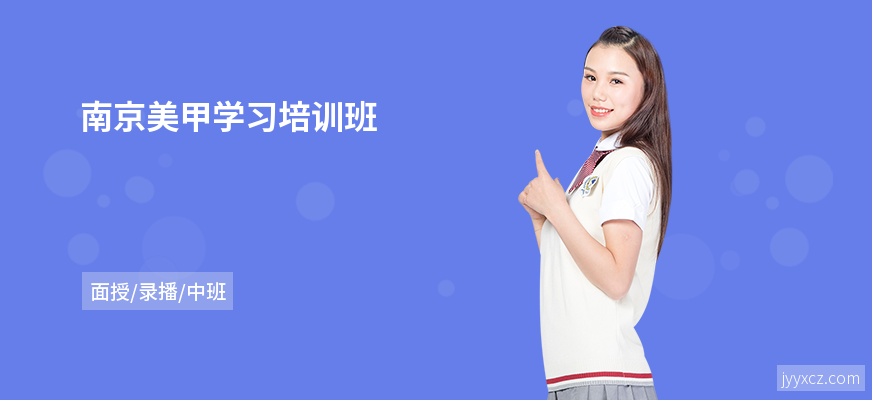 南京美甲学习培训班