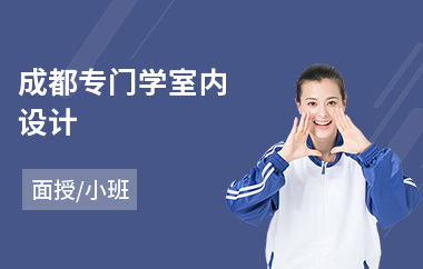 成都专门学室内设计(室内设计技能培训班)
