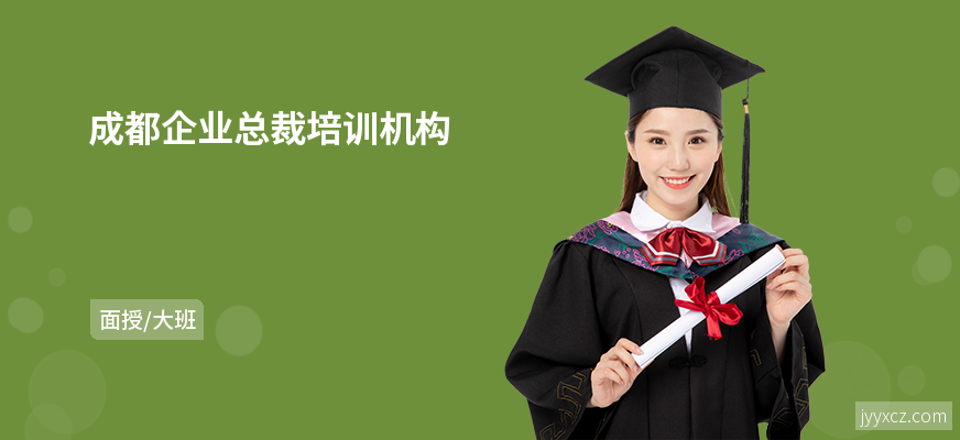 成都企业总裁培训机构