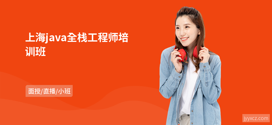 上海java全栈工程师培训班
