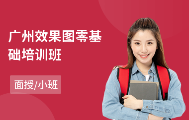 广州效果图零基础培训班(学效果图学费多少钱)