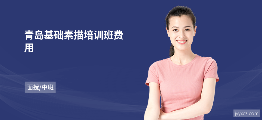 青岛基础素描培训班费用