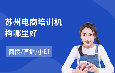 苏州电商培训机构哪里好
