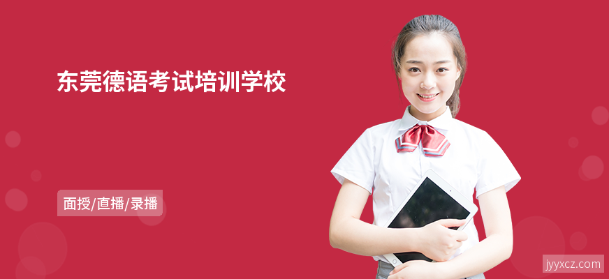 东莞德语考试培训学校