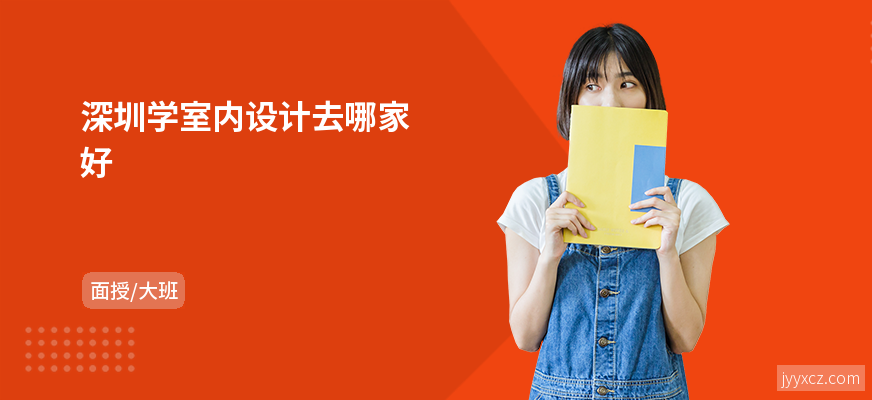 深圳学室内设计去哪家好