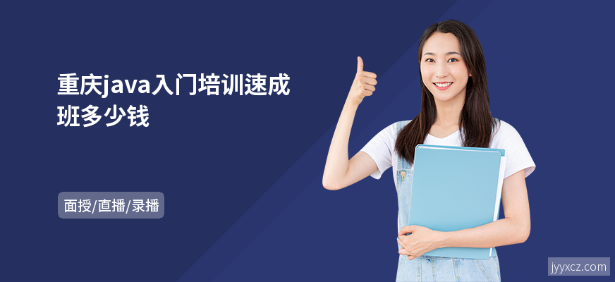 重庆java入门培训速成班多少钱